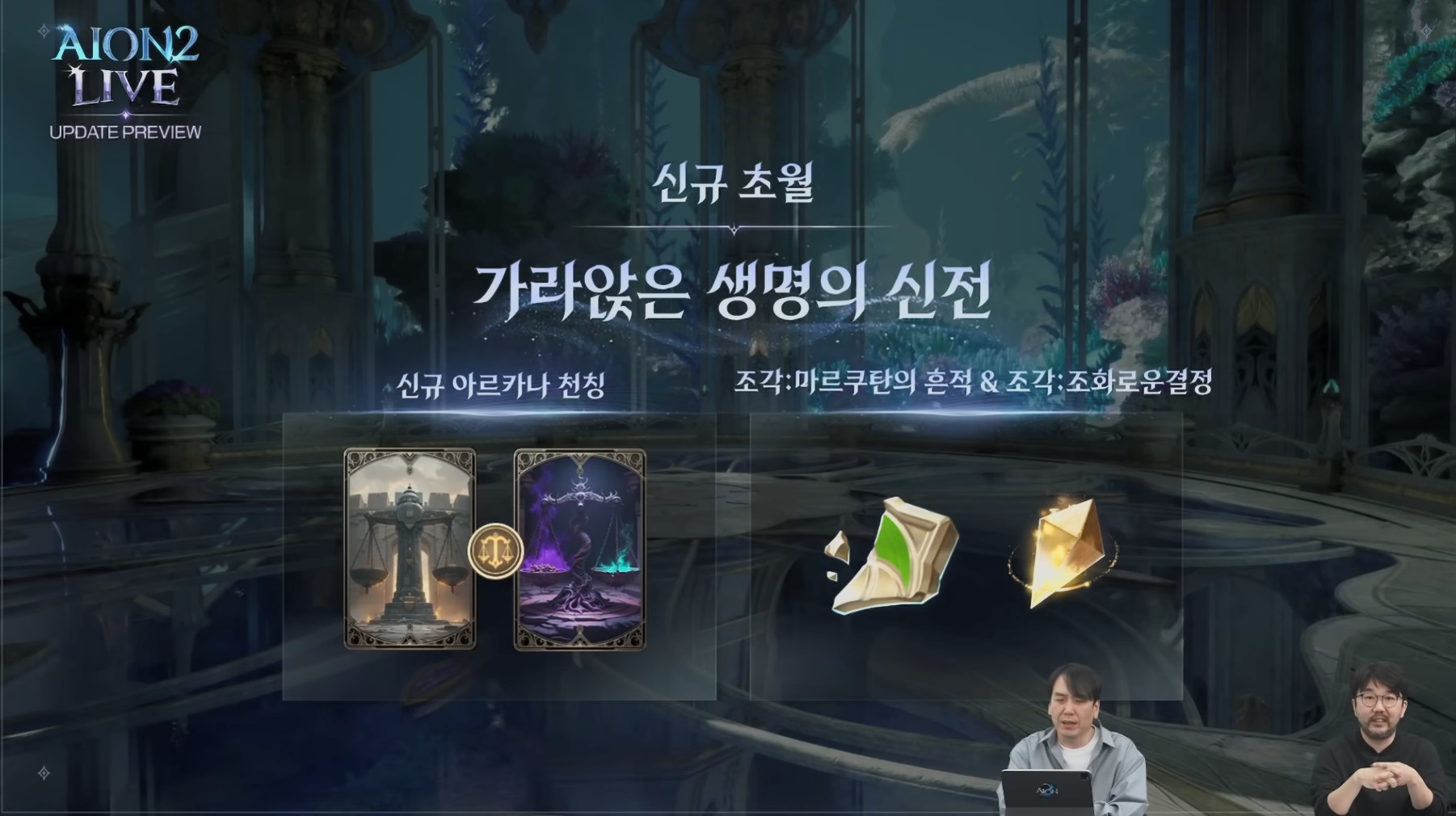 AION 2 Arcana system
